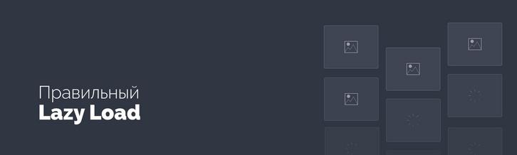 Отложенная загрузка изображений Lazy Load. Правильная оптимизация