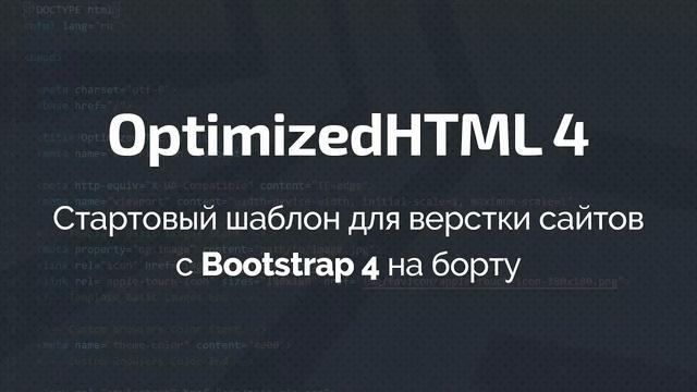 OptimizedHTML 4: Стартовый шаблон для верстки сайтов с Bootstrap на борту - Видеоурок