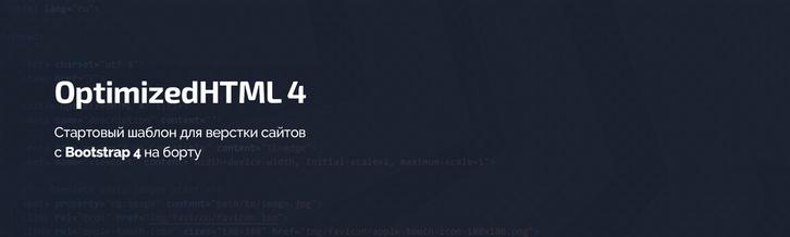 OptimizedHTML 4: Стартовый шаблон для верстки сайтов с Bootstrap на борту