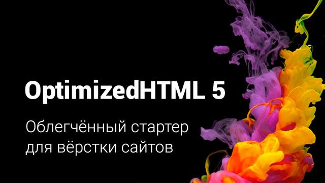 OptimizedHTML 5 - Облегченный стартер для верстки сайтов - Видеоурок