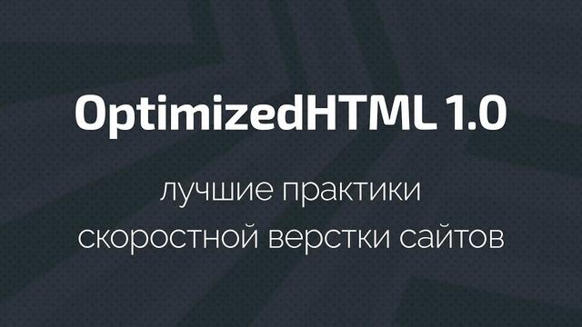 OptimizedHTML 1.0 - 3.0: Лучшие практики скоростной оптимизированной верстки сайтов - Видеоурок