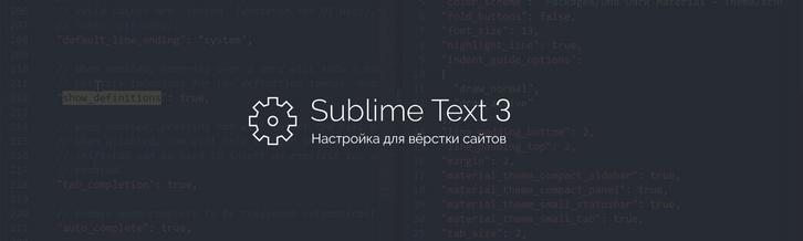 Быстрая настройка Sublime Text 3 для верстки сайтов