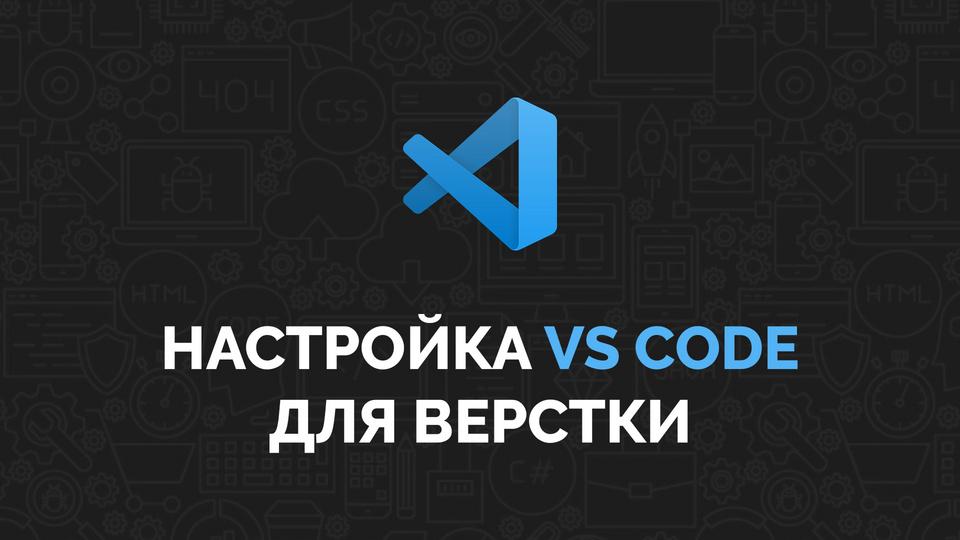 Настройка VS Code для верстки - Видеоурок