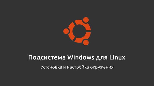 Актуальный способ установки и настройки окружения Windows WSL для веб-разработки - Видеоурок