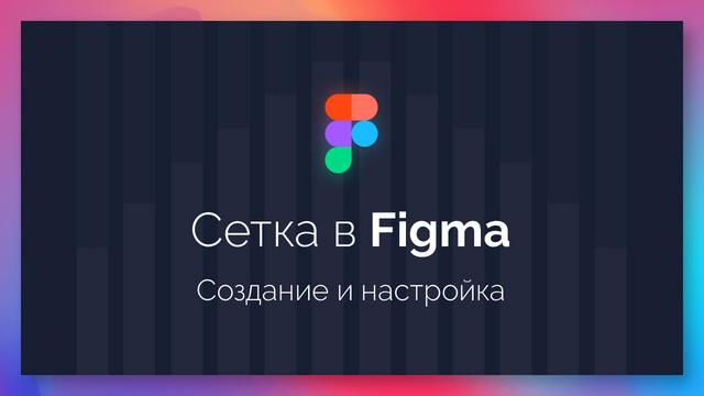 Создание Bootstrap-сетки в Figma - Видеоурок