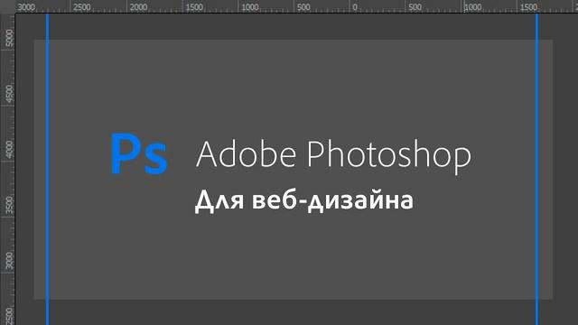 Обзор моей рабочей среды Adobe Photoshop для веб-дизайна (Настройки, InVision Craft, FontAwesomePS) - Видеоурок