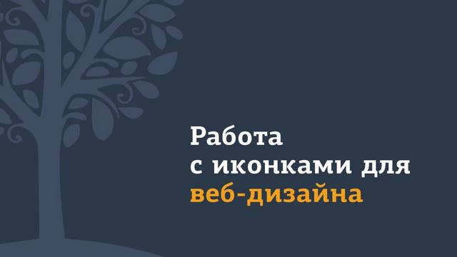 Иконки для веб-дизайна (Обработка: Inkscape + Photoshop) - Видеоурок