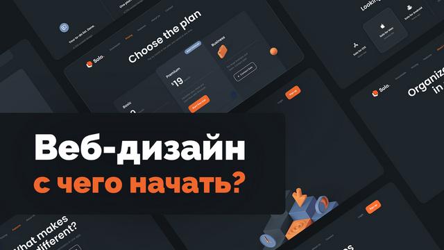 С чего начать работу над дизайном и где брать вдохновение - Видеоурок