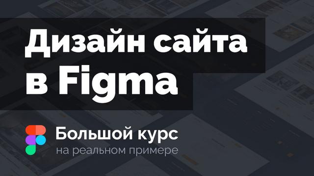 Создание дизайна сайта в Figma на реальном примере. Материалы урока - Видеоурок