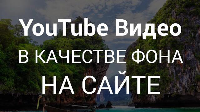 YouTube видео в качестве фона на сайте - Видеоурок