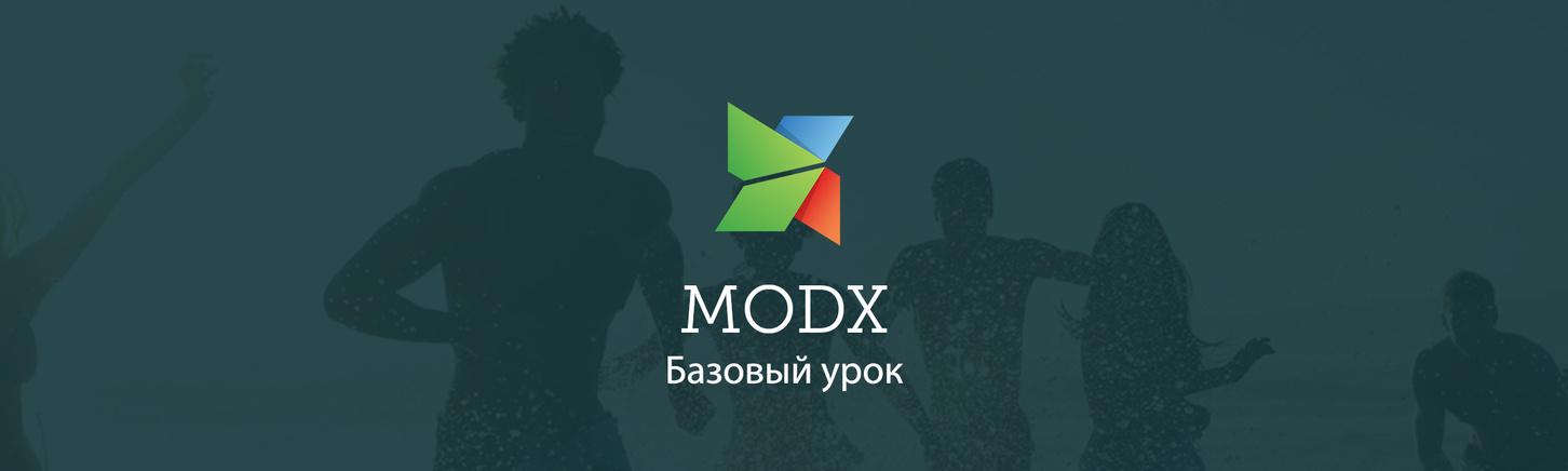 MODX Revolution - Базовый урок