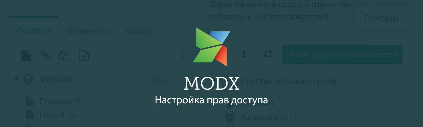 Настройка прав доступа для контент-менеджера в MODX Revolution