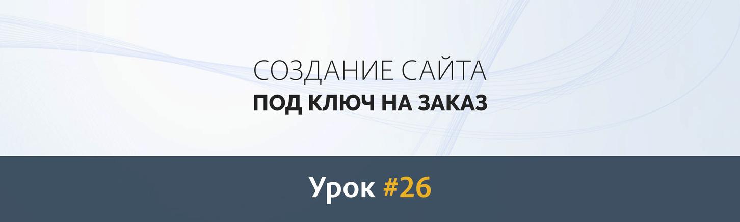 Создание сайта с нуля. Урок #26: Верстка. Футер, всплывающие формы, кнопка «Наверх»