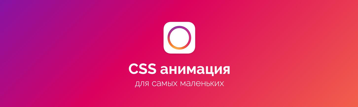 CSS анимация для самых маленьких