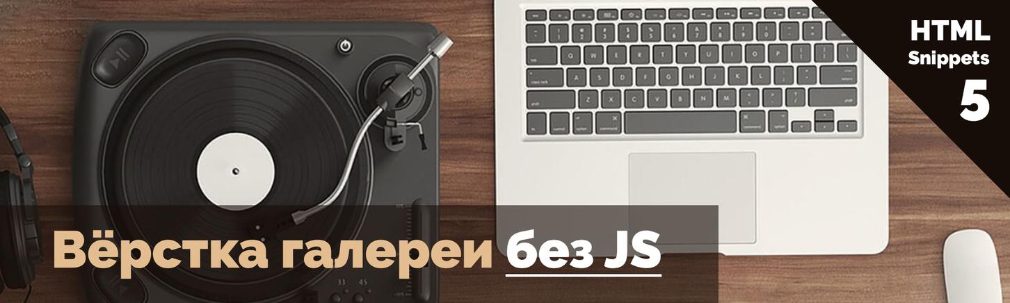 Адаптивная верстка галереи без JS. HTML + CSS target. Работа с изображениями (Retina img)