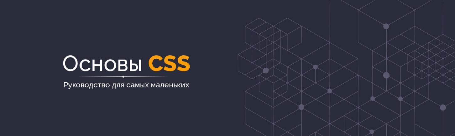 Основы CSS - Руководство для самых маленьких