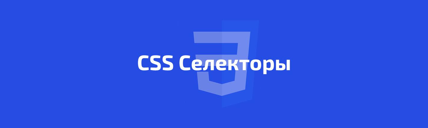 Все CSS селекторы в одном уроке