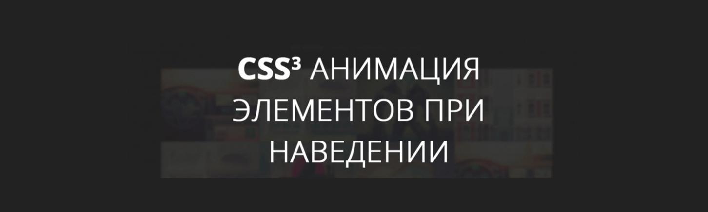 CSS3-анимация элементов при наведении