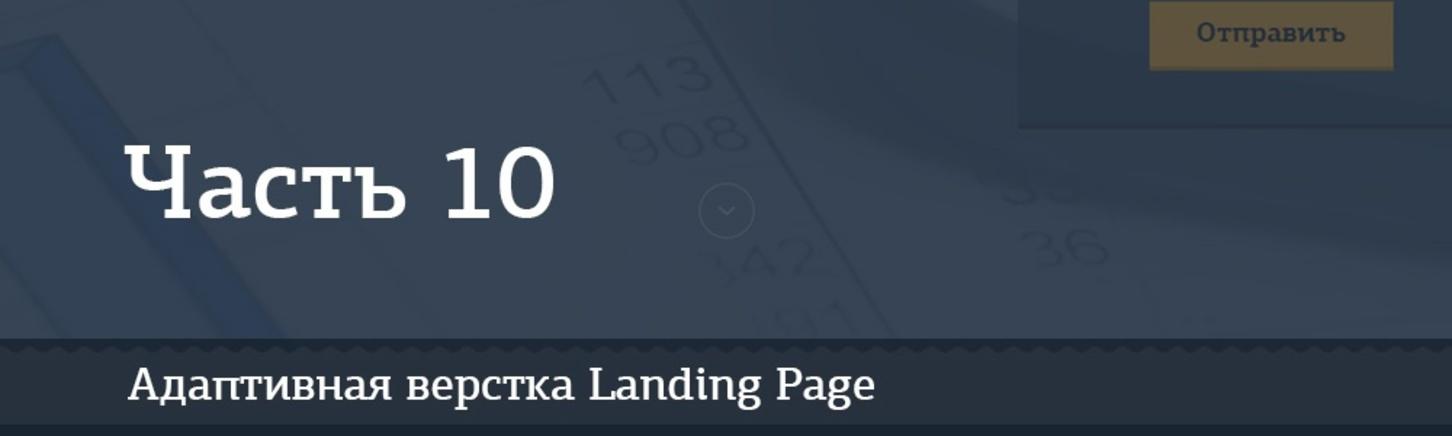 Адаптивная верстка лендинга. Джедай верстки #5. Часть 10. Секция «Как мы работаем»