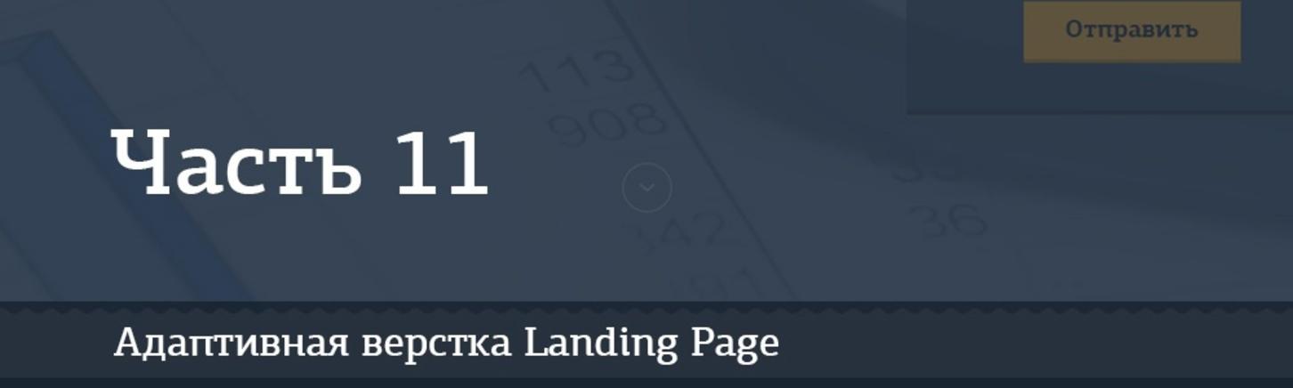 Адаптивная верстка лендинга. Джедай верстки #5. Часть 11. Секция «Наша команда»