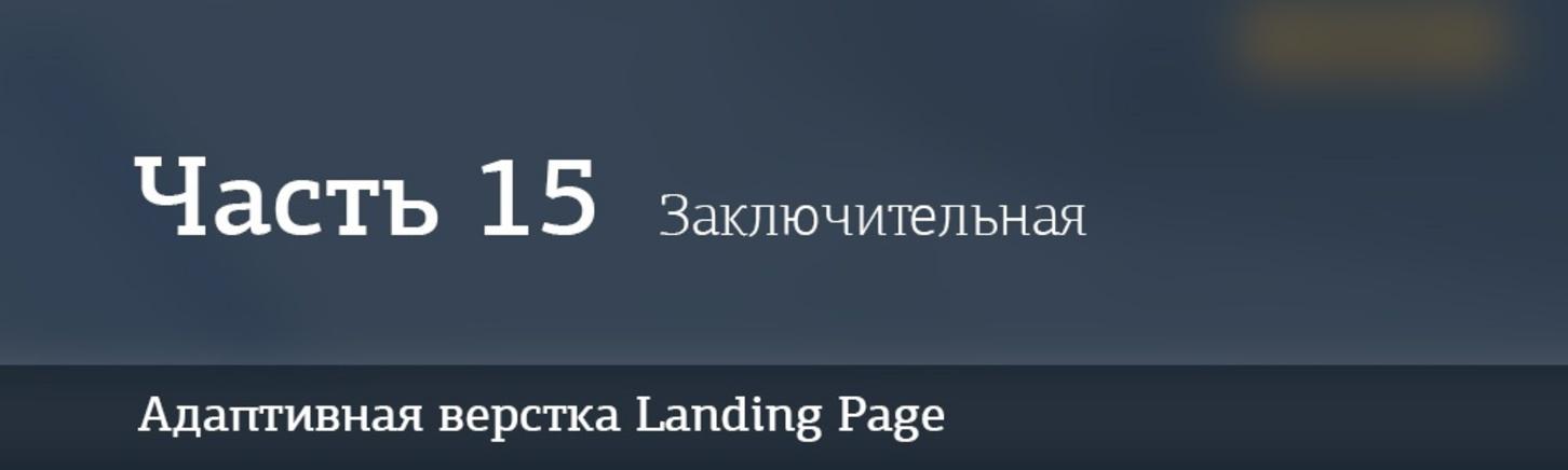 Адаптивная верстка лендинга. Джедай верстки #5. Часть 15. Заключительная. Формы, окна pop-up