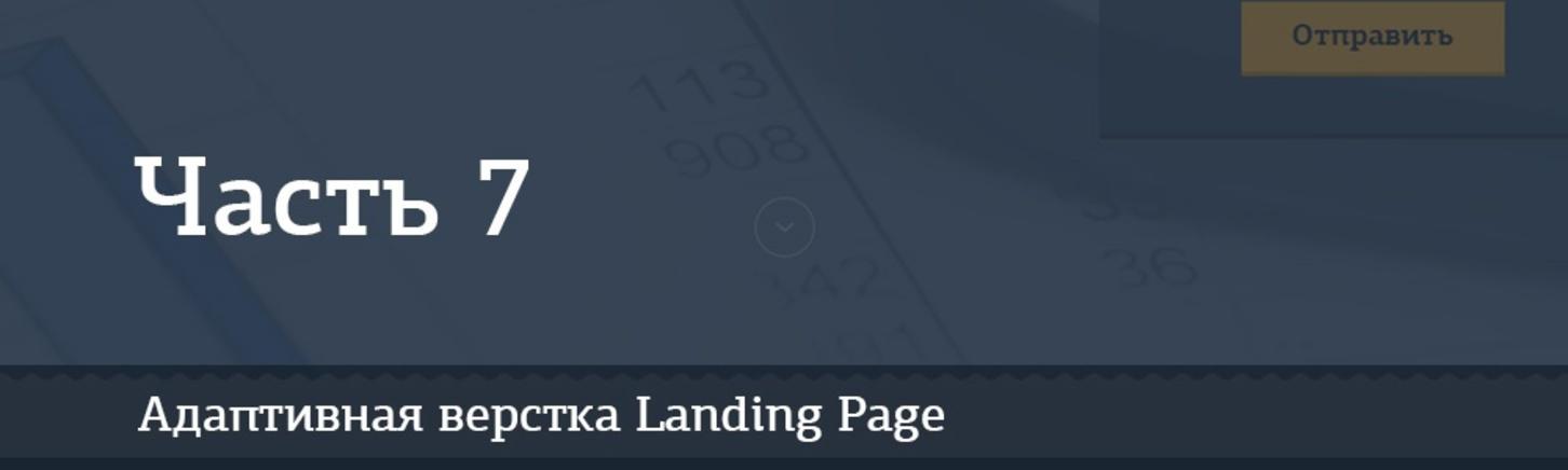 Адаптивная верстка лендинга. Джедай верстки #5. Часть 7. Секция «Сделки M&A»