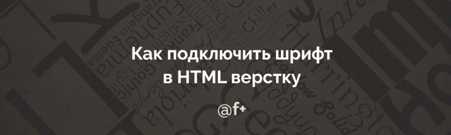 Как подключить шрифт в HTML верстку (@font-face)