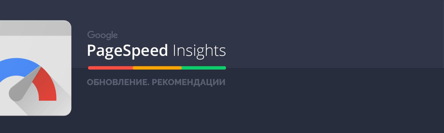 PageSpeed Insights - Оптимизация