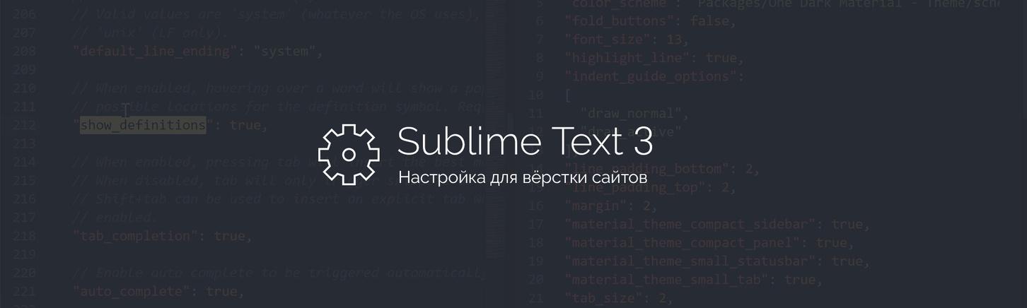 Быстрая настройка Sublime Text 3 для верстки сайтов