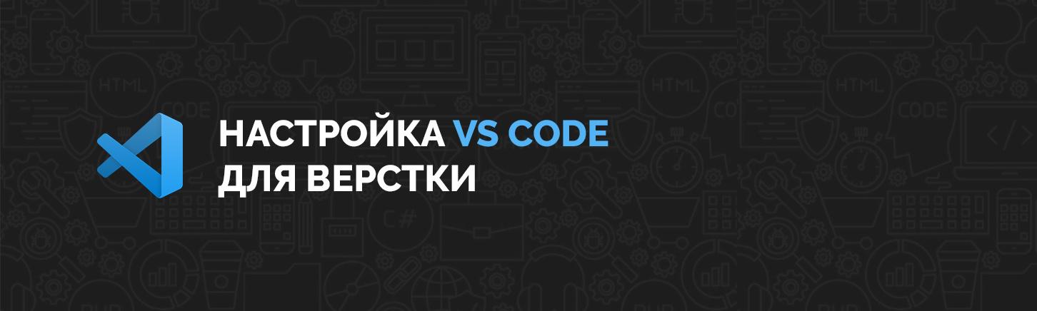 Настройка VS Code для верстки