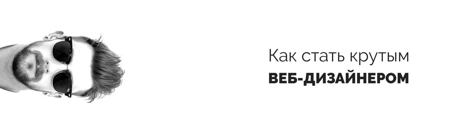 Как стать крутым веб-дизайнером? Все по полочкам: UI/UX, Wireframing, правила хорошего тона, организация работы, верстка, самообучение