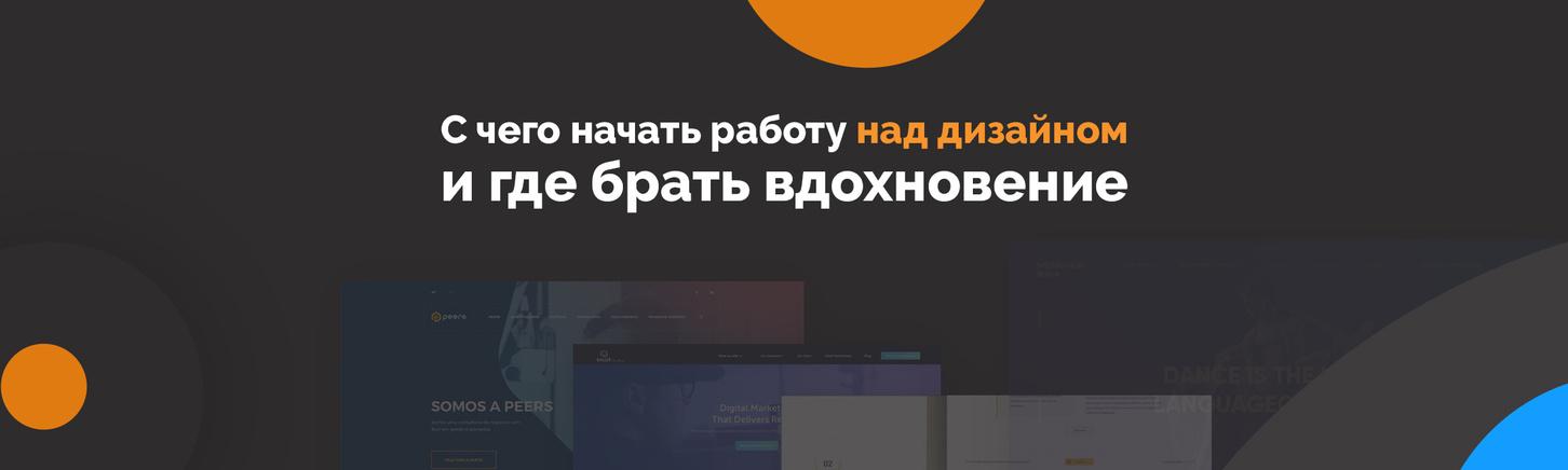 С чего начать работу над дизайном и где брать вдохновение