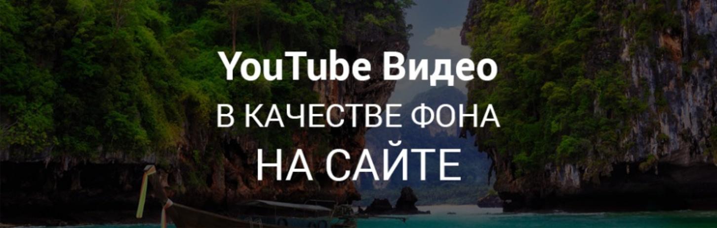 YouTube видео в качестве фона на сайте